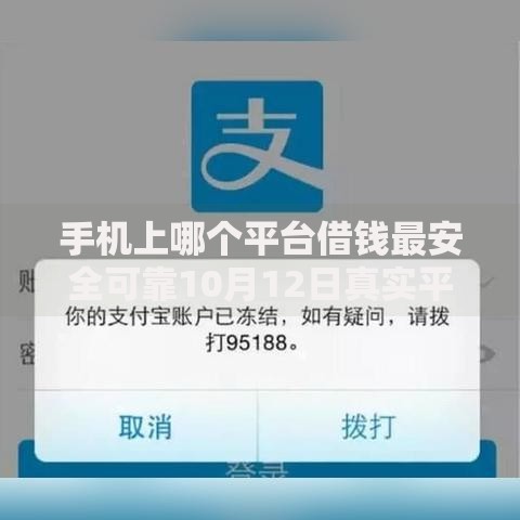 手机上哪个平台借钱最安全可靠10月12日真实平台！为您盘点5个靠芝麻信用分手机贷款