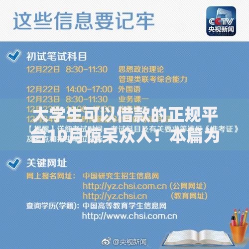 大学生可以借款的正规平台10月惊呆众人！本篇为您深度罗列！