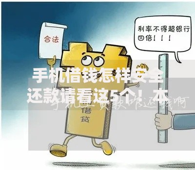 手机借钱怎样安全还款请看这5个！本篇为您精心归纳！