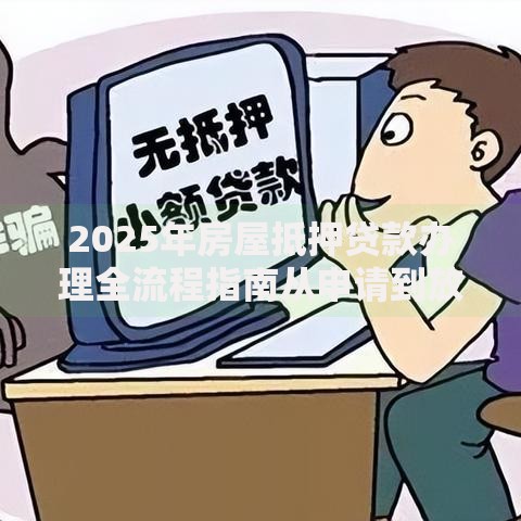 2025年房屋抵押贷款办理全流程指南从申请到放款详解