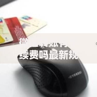 微信转账有手续费吗最新规定2025年这样操作免手续费