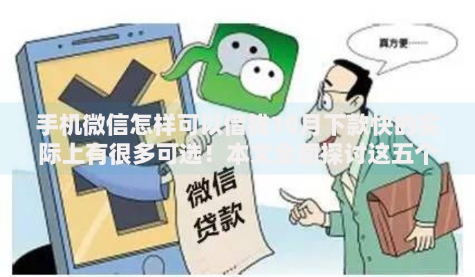 手机微信怎样可以借钱10月下款快的实际上有很多可选！本文全面探讨这五个黑户网贷口子！