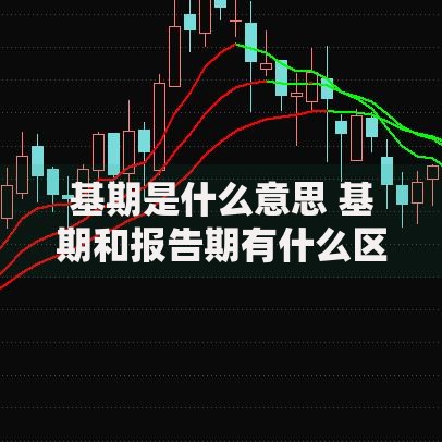 基期是什么意思 基期和报告期有什么区别 基期指数如何计算