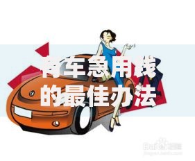 有车急用钱的最佳办法强推这5个！本文为您深度精挑！