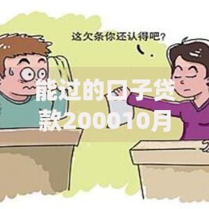 能过的口子贷款200010月12日必过审核攻略！实测​这5个借款2000的网贷app
