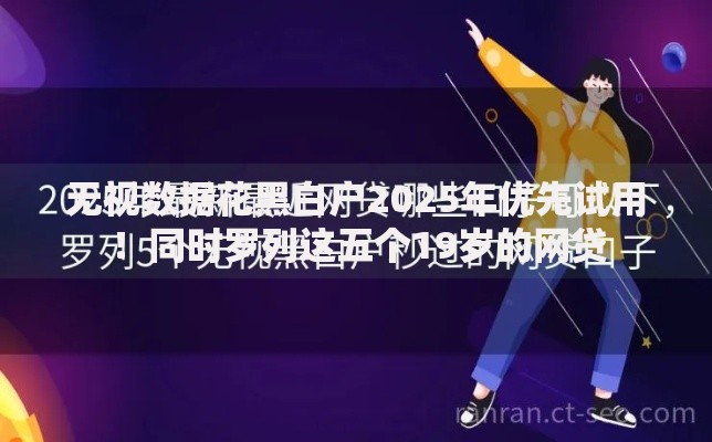 无视数据花黑白户2025年优先试用！同时罗列这五个19岁的网贷
