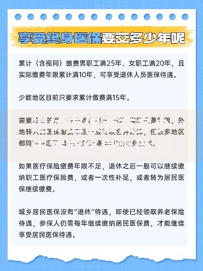 退休医保要交多少年才能终身享受 最新政策详解