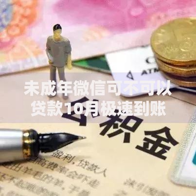未成年微信可不可以贷款10月极速到账攻略！细数​这5个2025公积金网贷秒下