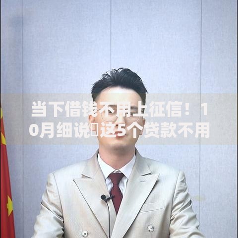 当下借钱不用上征信！10月细说​这5个贷款不用上征信的软件