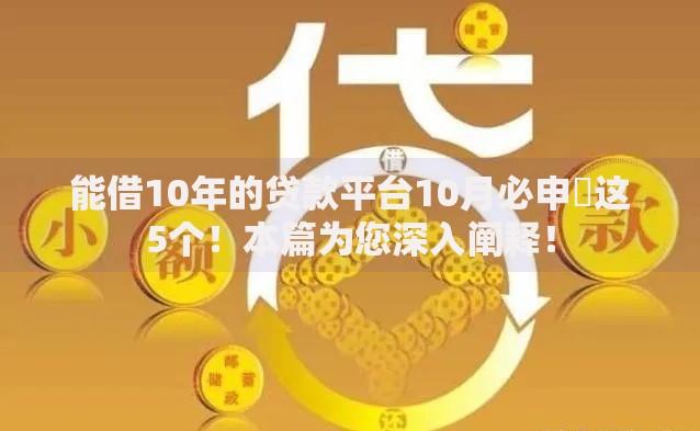 能借10年的贷款平台10月必申​这5个！本篇为您深入阐释！