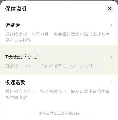 运费险怎么退运费最新2025年退款流程全解析