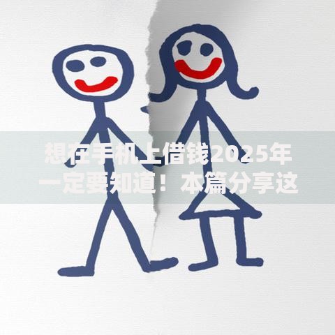 想在手机上借钱2025年一定要知道！本篇分享这5个小额短期口子