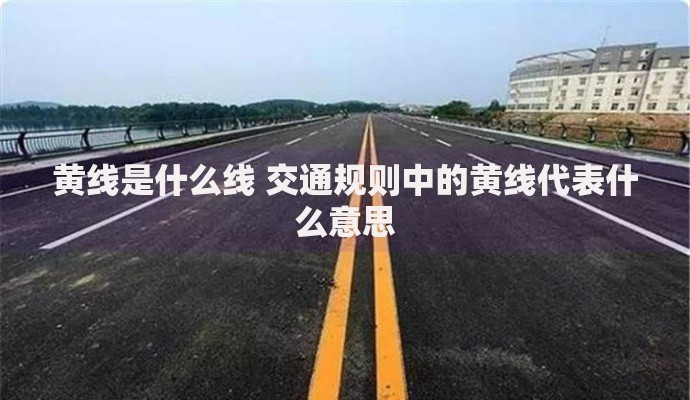 黄线是什么线 交通规则中的黄线代表什么意思