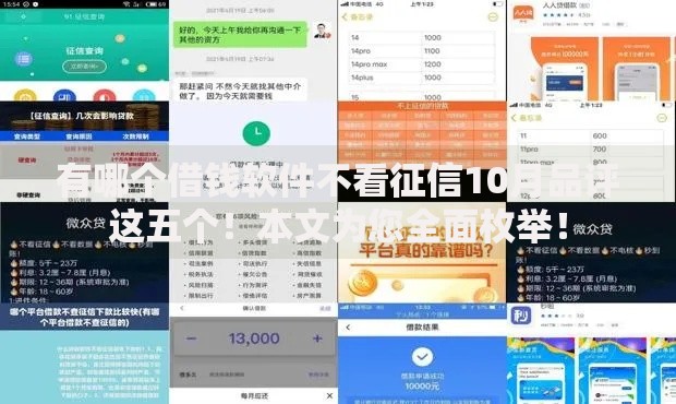有哪个借钱软件不看征信10月品评这五个！本文为您全面枚举！
