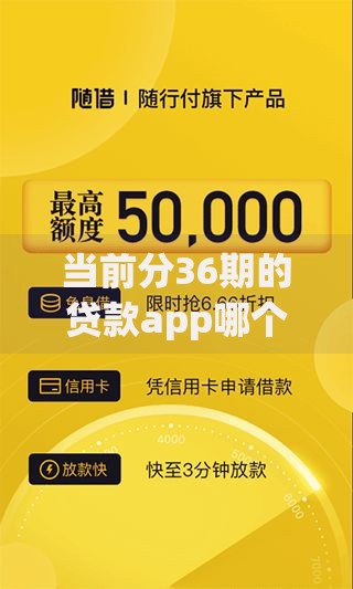 当前分36期的贷款app哪个比较好申请一点！10月必用这5个借款平台分36期容易申请