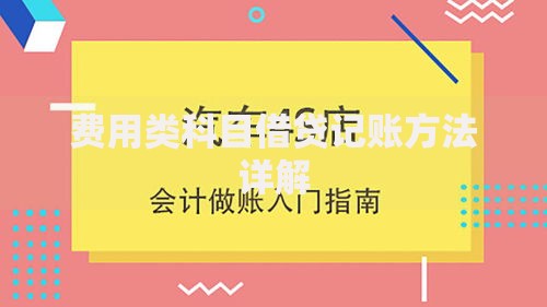 费用类科目借贷记账方法详解