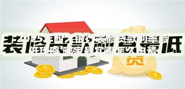 2025年四大银行装修贷款利率最低攻略 哪家最实惠怎么申请