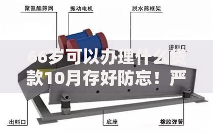 66岁可以办理什么贷款10月存好防忘！严筛这5个66岁可以办理借款的软件