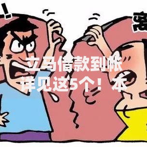 立马借款到帐详见这5个！本文为您隆重评析！