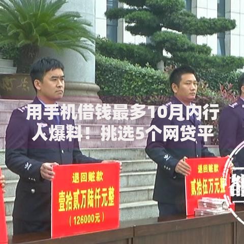 用手机借钱最多10月内行人爆料！挑选5个网贷平台借款额度最高