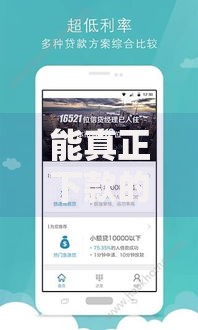 能真正下款的网贷口子有哪些2025年速贷实战归纳！为您了解贷款平台能真正下款的有软件