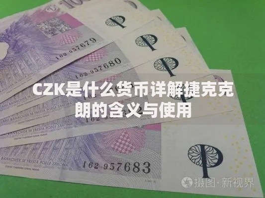 CZK是什么货币详解捷克克朗的含义与使用