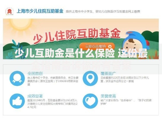 少儿互助金是什么保险 这份最全指南告诉你所有答案