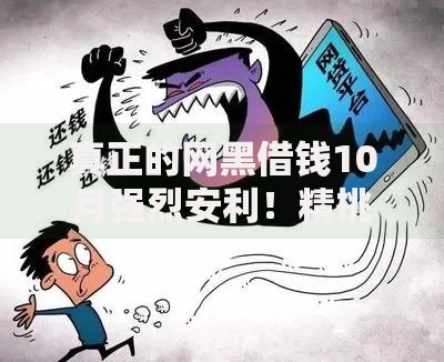 真正的网黑借钱10月强烈安利！精挑​5个真正的网贷平台贷款