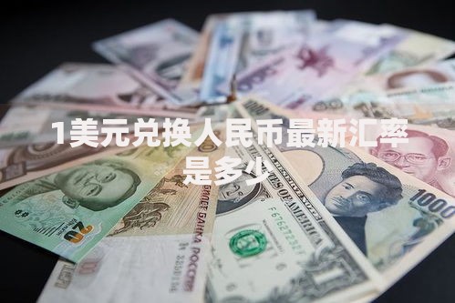 1美元兑换人民币最新汇率是多少