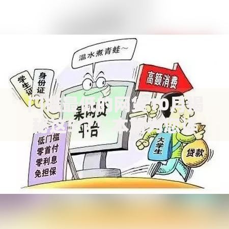 门槛最低的网贷10月揭秘这5个！本篇为您详细说明！