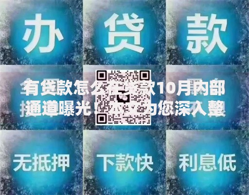 有贷款怎么在贷款10月内部通道曝光！本文为您深入整合！