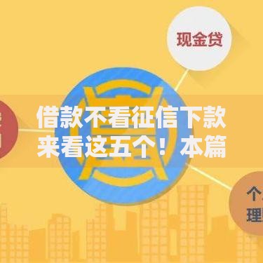 借款不看征信下款来看这五个！本篇为您隆重阐述！