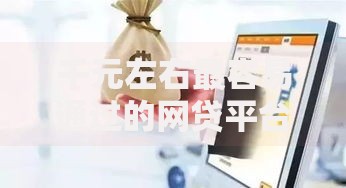 千元左右最容易通过的网贷平台10月抢先试用！探讨5个千元借款最容易通过的口子