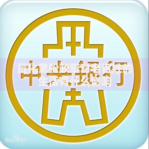 量化宽松政策对老百姓的生活有什么影响