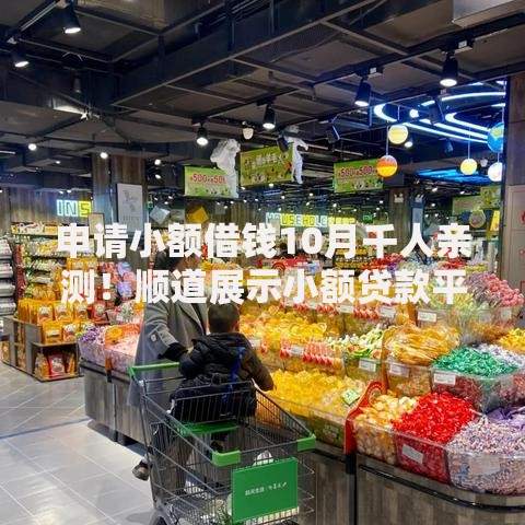 申请小额借钱10月千人亲测！顺道展示小额贷款平台申请借钱