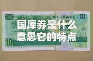 国库券是什么意思它的特点和购买方式有哪些