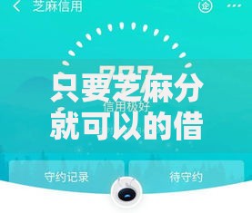 只要芝麻分就可以的借款10月新用户秒下的可挑的确实不少！本文为您细致介绍这五个贷款口子！