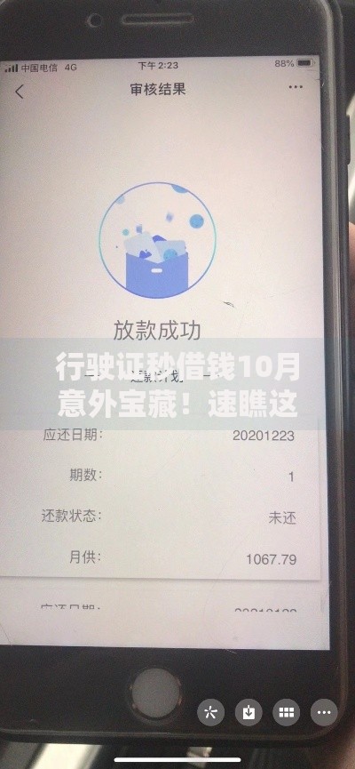 行驶证秒借钱10月意外宝藏！速瞧这5个网贷秒到账软件借款方便