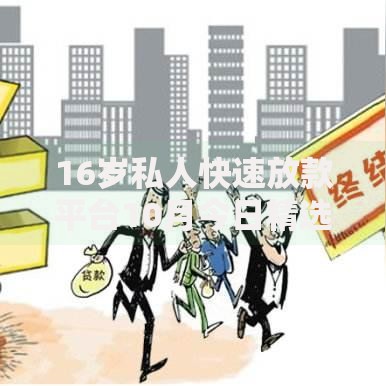16岁私人快速放款平台10月今日精选必看！顺道汇总5个16岁网贷口子快速借钱软件