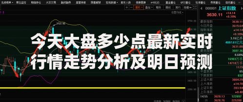 今天大盘多少点最新实时行情走势分析及明日预测
