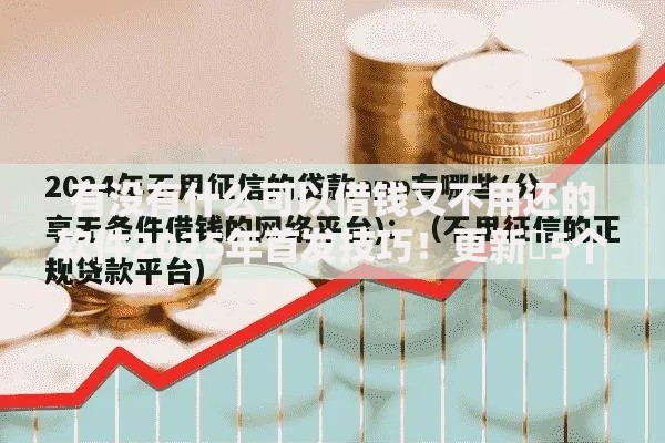 有没有什么可以借钱又不用还的软件2025年首发技巧！更新​5个网贷平台借款不用还