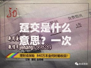 趸交是什么意思？一次性付清保费的定义与适用场景
