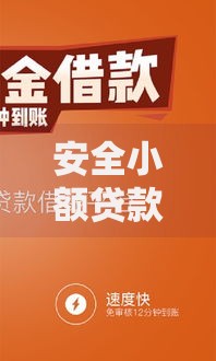 安全小额贷款容易借的有哪些2025年今日必申!带您列举五个借钱安全网贷平台好借的 安全小额贷款容易借的有哪些2025年今日必申!带您列举五个借钱安全网贷平台好借的
