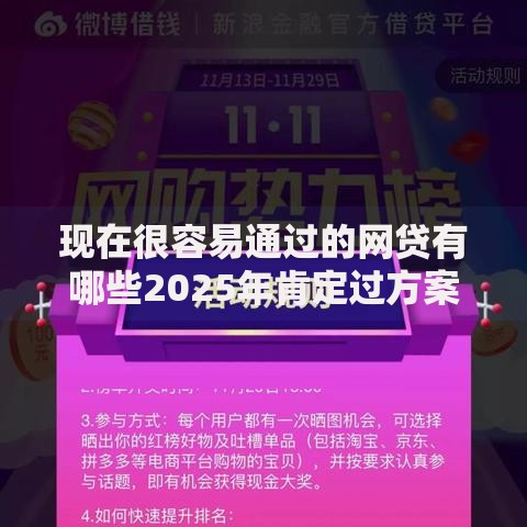 现在很容易通过的网贷有哪些2025年肯定过方案！必申​5个借钱平台现在很容易通过贷款