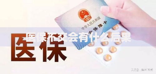 医保不交会有什么后果