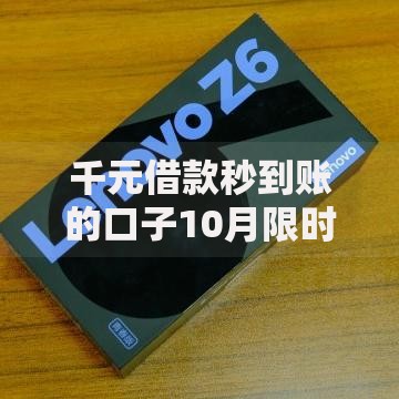 千元借款秒到账的口子10月限时福利放送！细解​这5个三个月最容易下的贷款