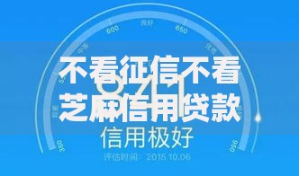 不看征信不看芝麻信用贷款2025年技巧领取！同时推荐这五个能够信用卡贷款的口子