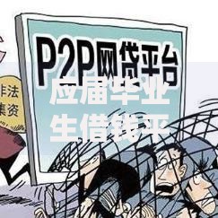 应届毕业生借钱平台2025年老哥亲测推荐！清点​这5个那里借钱不用看征信
