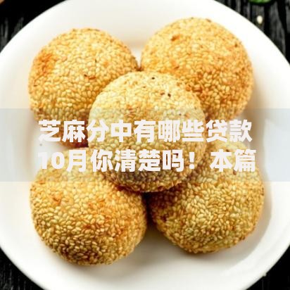 芝麻分中有哪些贷款10月你清楚吗！本篇了解5个芝麻分中网贷口子有哪些