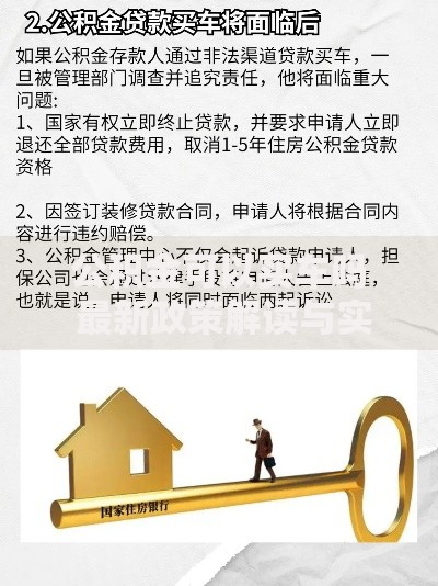 公积金可以买车吗 最新政策解读与实操指南